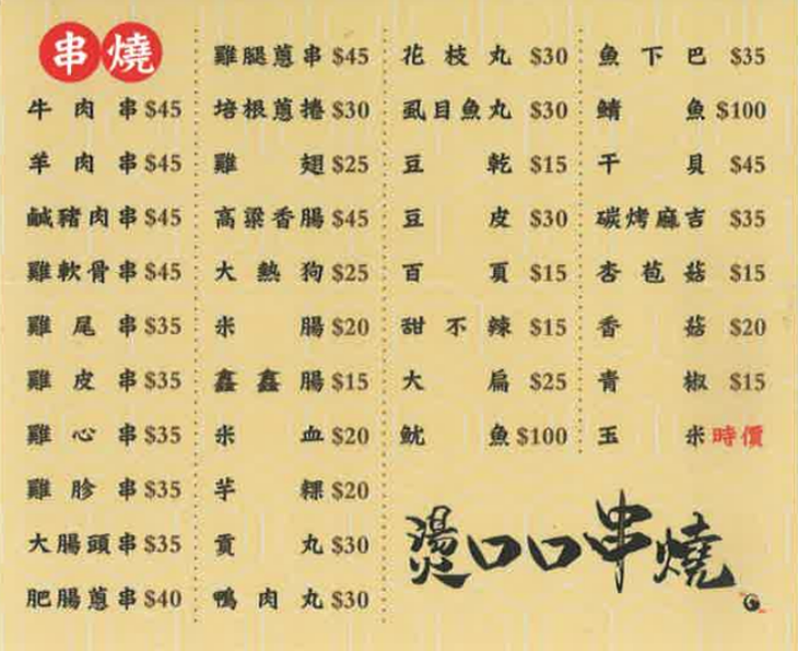 燙口口串燒菜單
