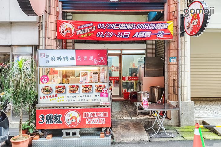 3鼎紅 麻辣鴨血臭豆腐(板橋裕民店)