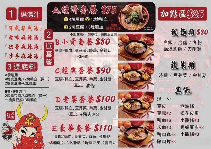 3鼎紅 麻辣鴨血臭豆腐(板橋裕民店)