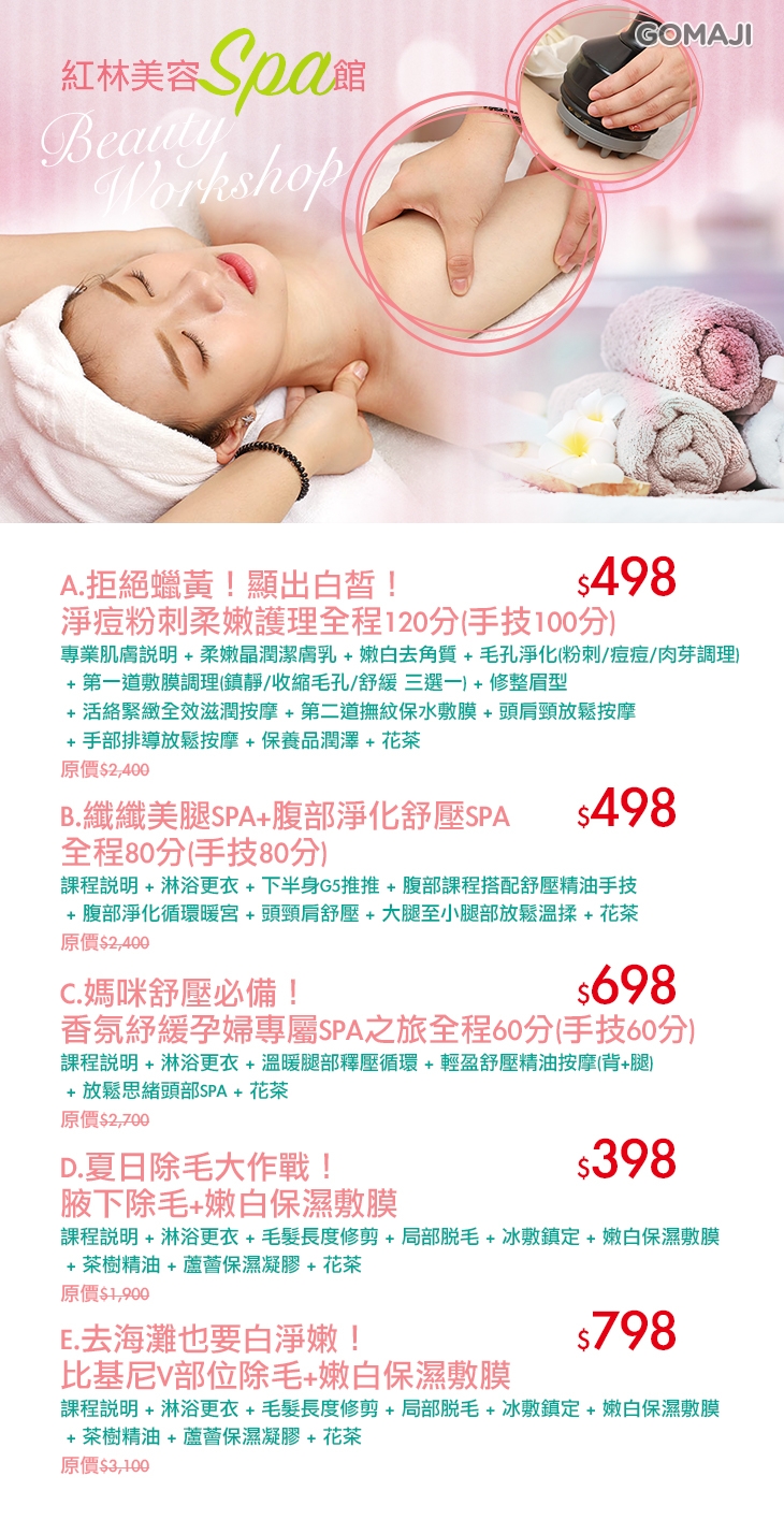紅林美容spa館超值優惠方案 Gomaji夠麻吉