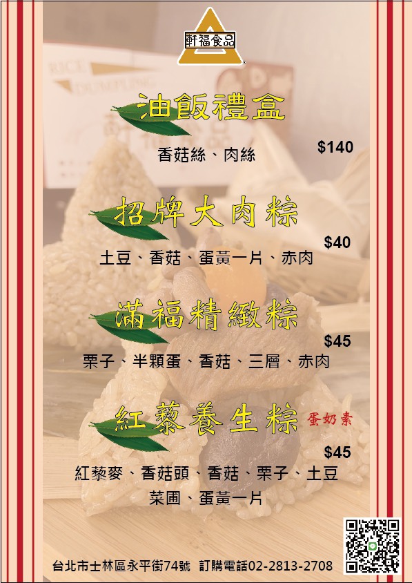 銓福肉粽 油飯 / 軒福食品(社子店)
