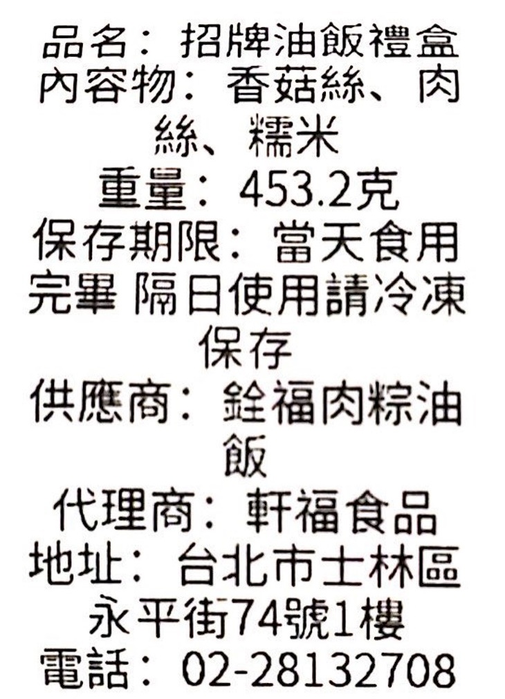 銓福肉粽 油飯 / 軒福食品(社子店)