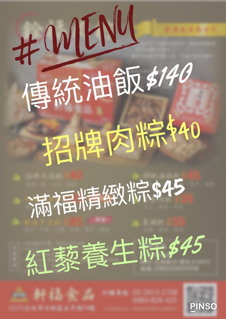 銓福肉粽 油飯 / 軒福食品(社子店)
