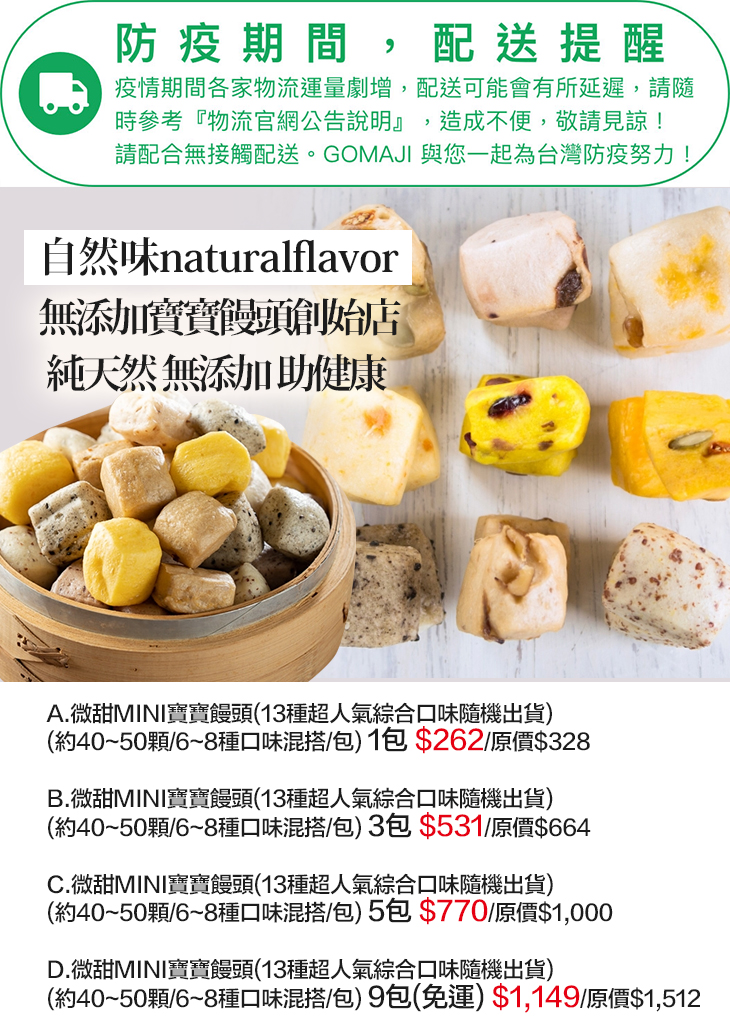 自然味naturalflavor 微甜mini寶寶饅頭 13種超人氣綜合口味隨機出貨 超值優惠方案 Gomaji夠麻吉