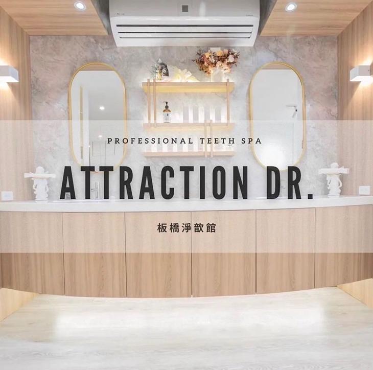 ATTRACTION DR. 亮白專家(新北板橋淨歆館)