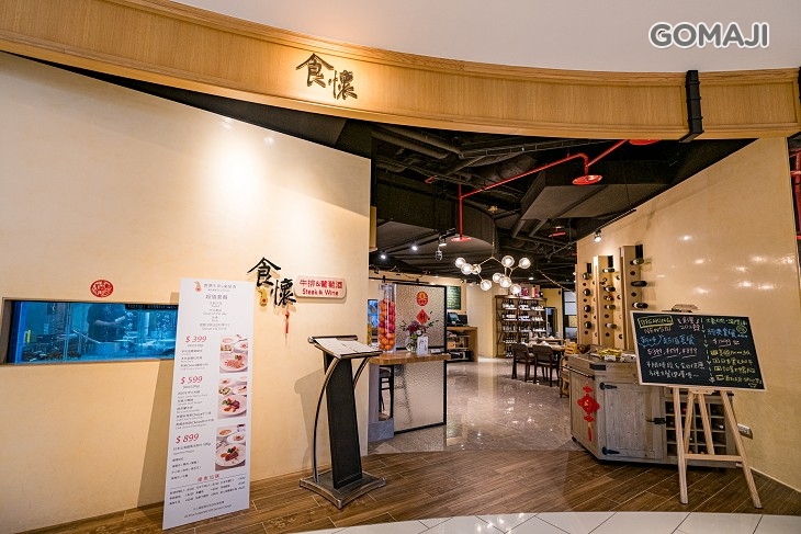 食懷 牛排&葡萄酒