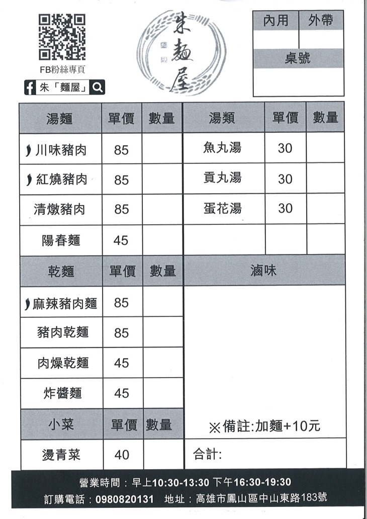 朱麵屋菜單