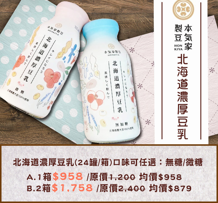 【本氣家製豆】北海道濃厚豆乳任選