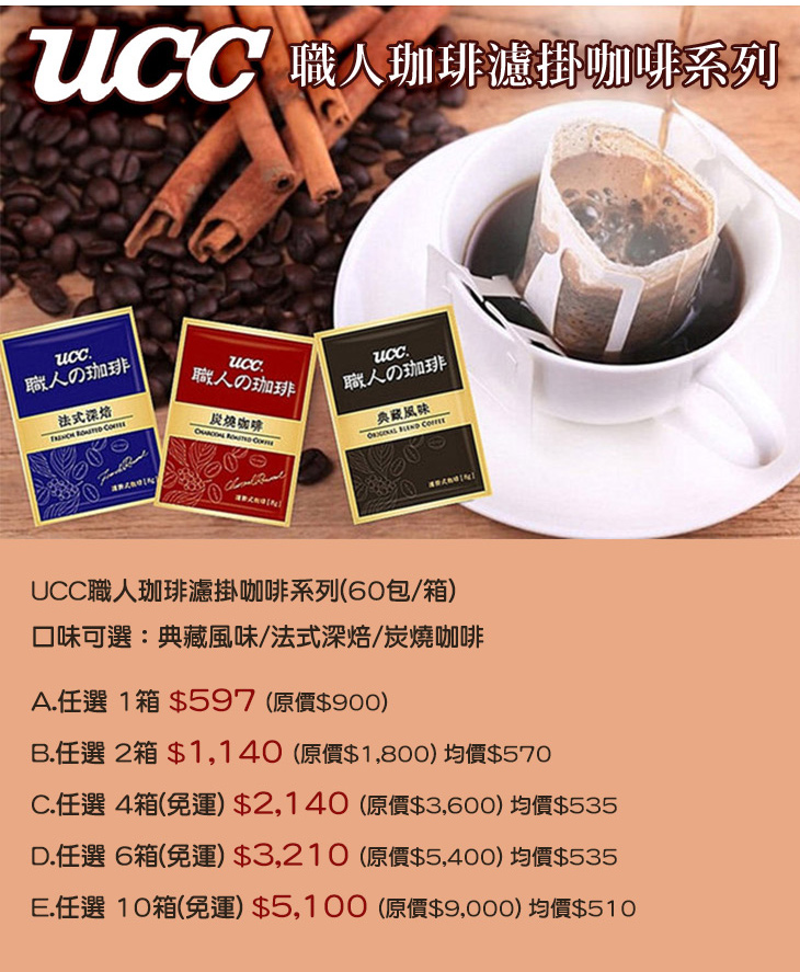 【UCC】職人珈琲濾掛咖啡系列(60包/箱)任選超值優惠方案| Gomaji