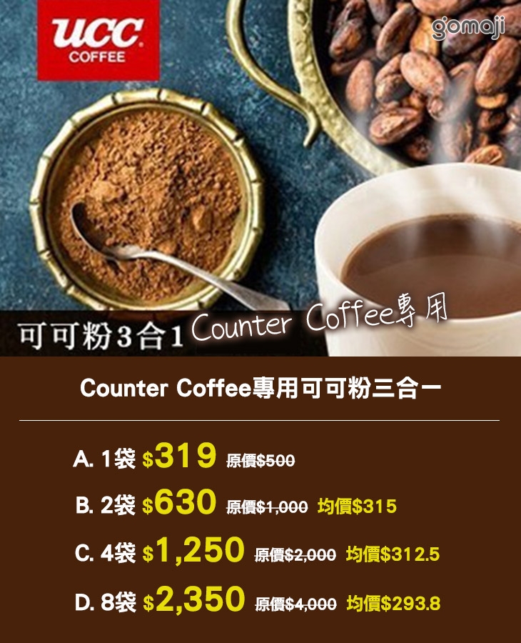 UCC】Counter Coffee專用可可粉三合一超值優惠方案| Gomaji 懂生活的好麻吉