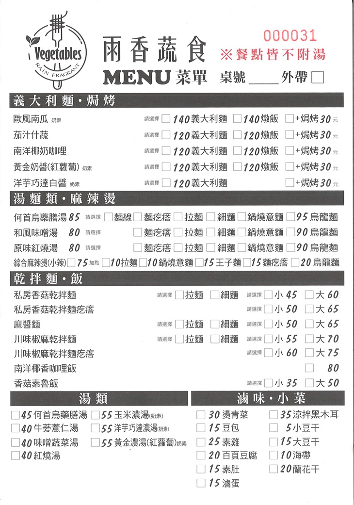 雨香蔬食 菜單