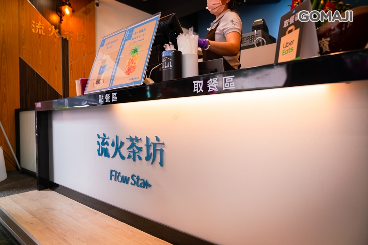 流火茶坊
