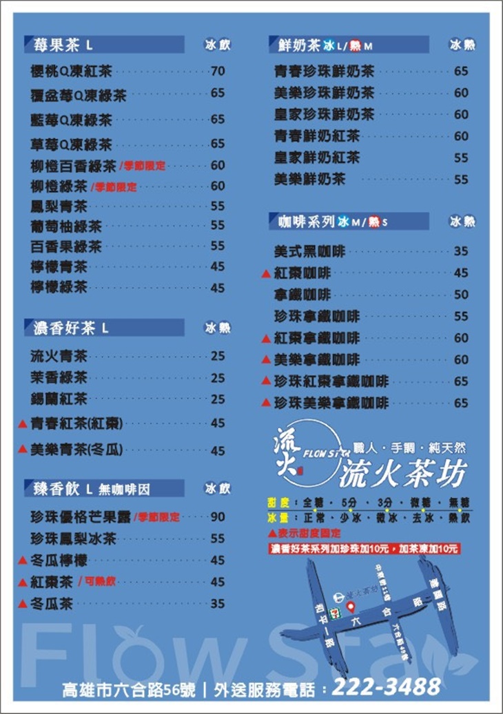 流火茶坊　菜單
