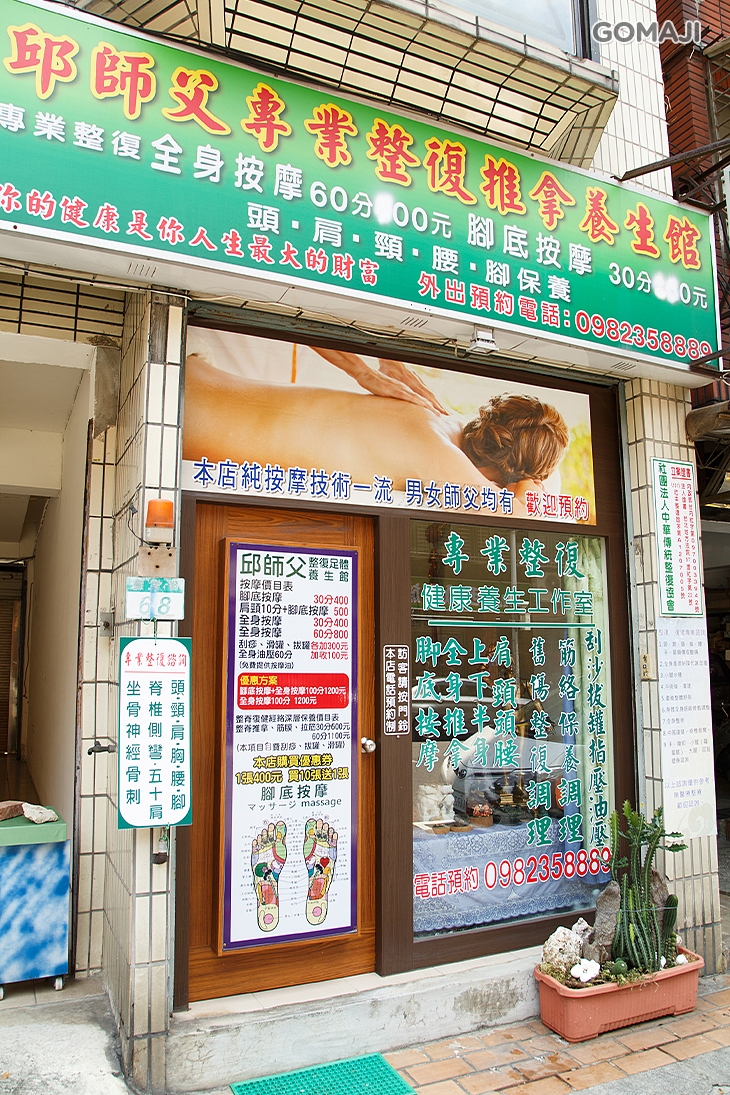 邱師父專業整復推拿按摩
