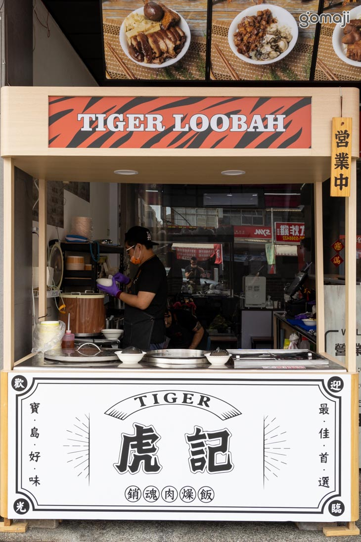 虎記 銷魂肉燥飯