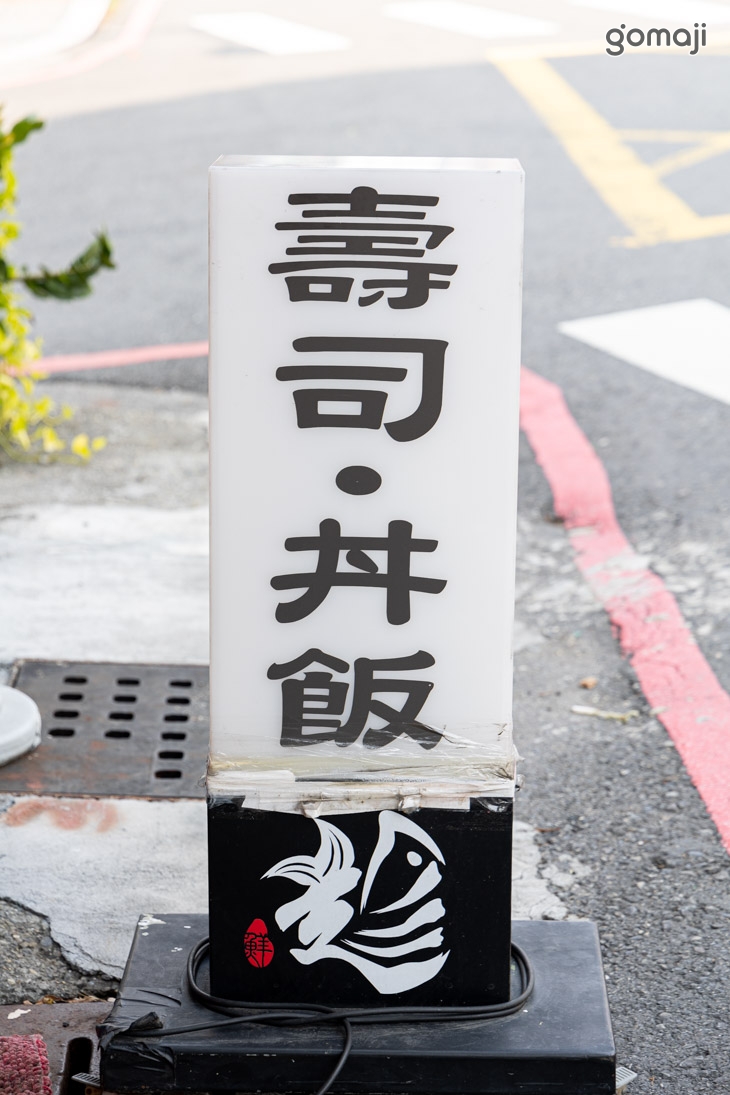 趁鱻壽司