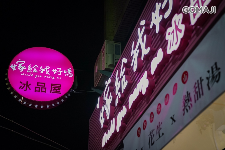 嫁給我好嗎冰品屋