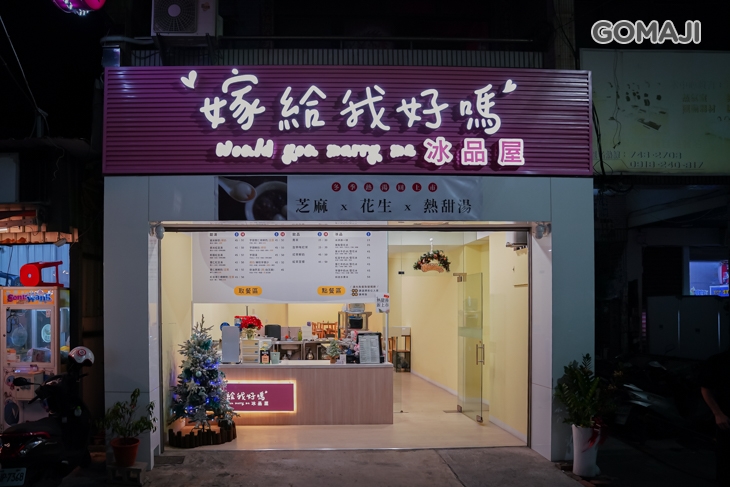 嫁給我好嗎冰品屋