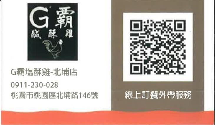 G霸鹽酥雞(桃園北埔店)