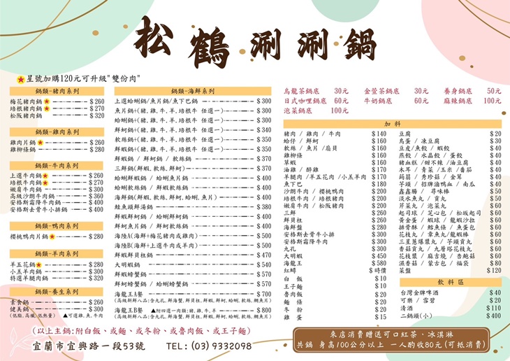 松鶴涮涮鍋(宜蘭店)
