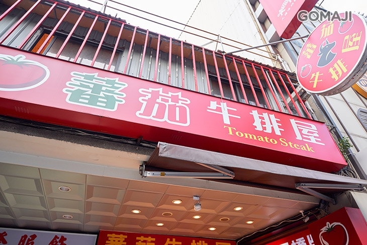 蕃茄牛排屋Tomato Steak