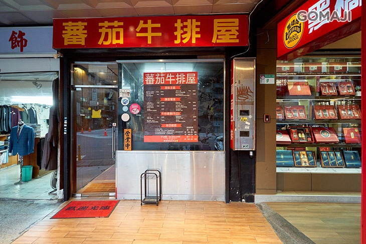 蕃茄牛排屋Tomato Steak