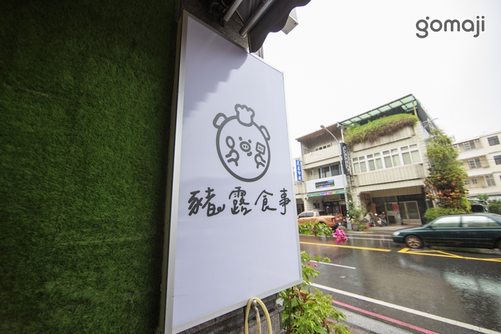豬露食事 義式餐廳(宜蘭店)