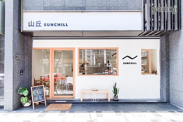 山丘 SUNCHILL