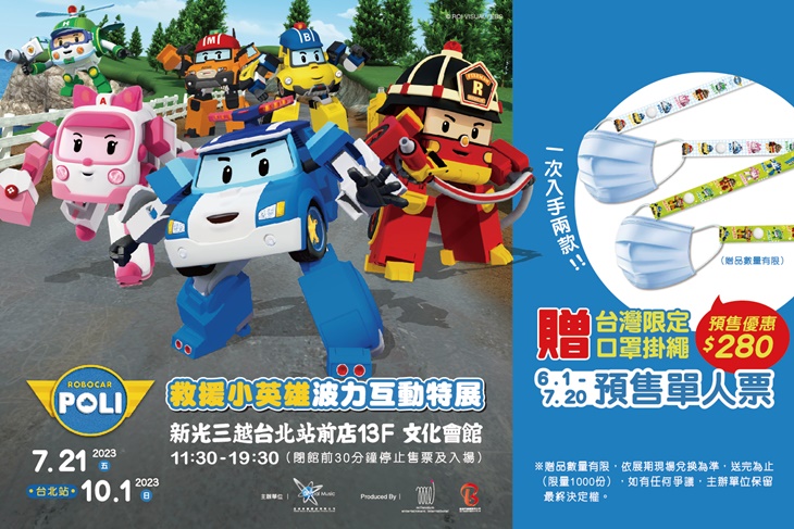 救援小英雄波力互動特展