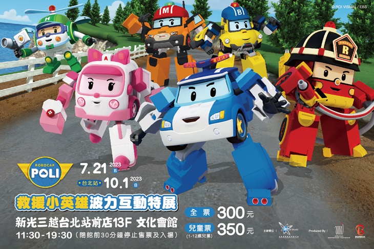 救援小英雄波力互動特展