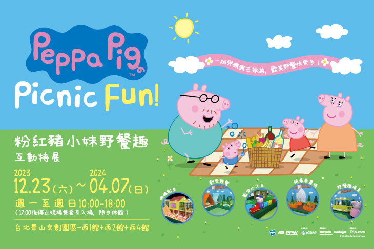 粉紅豬小妹野餐趣互動特展(台北場)