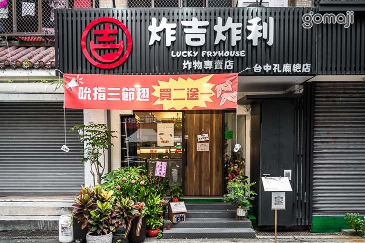 炸吉炸利LUCKY FRYHOUSE 炸物專賣店