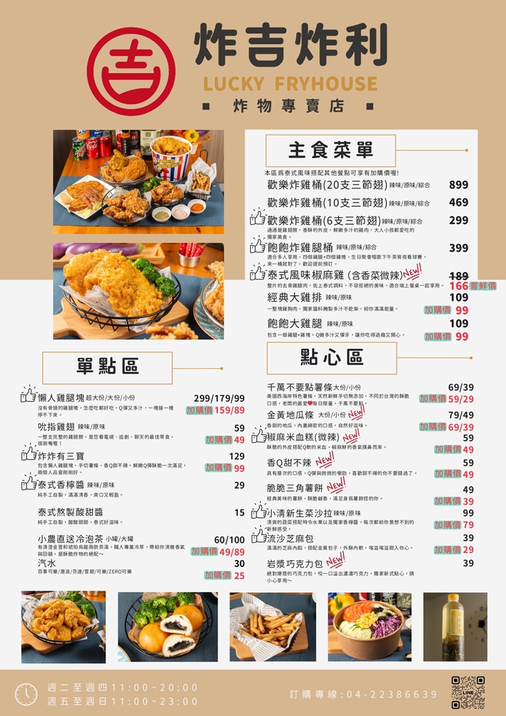 炸吉炸利LUCKY FRYHOUSE 炸物專賣店