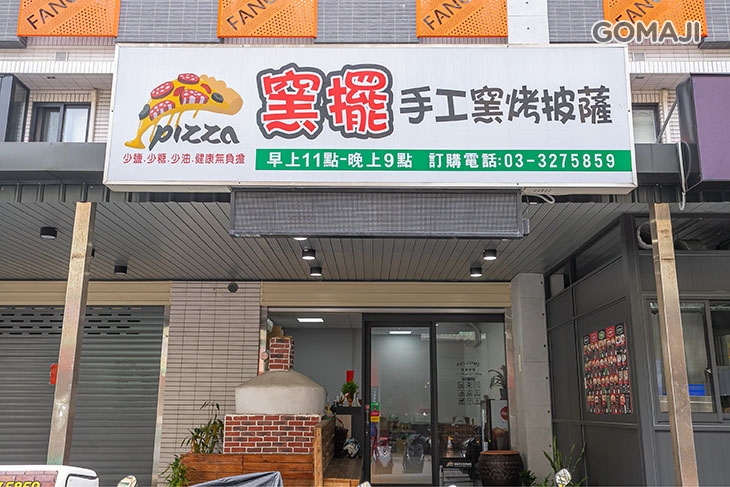窯擺手工窯烤披薩