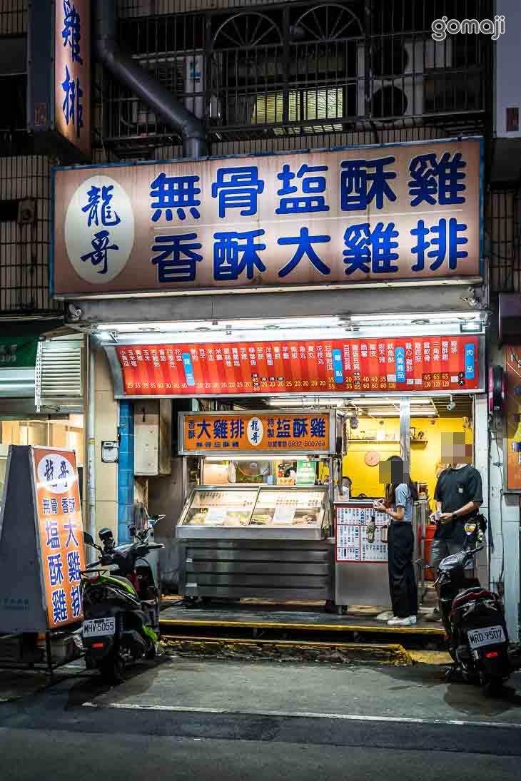 龍哥雞排(北平店)