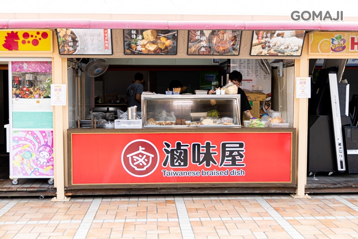 滷味屋(義大店)