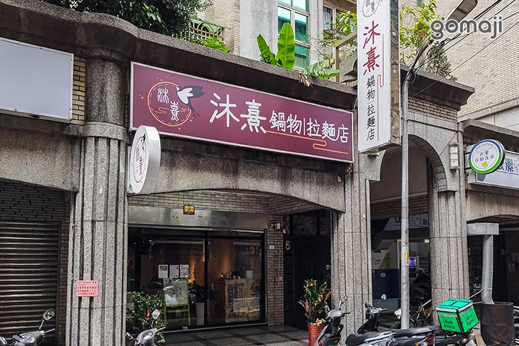 沐熹鍋物拉麵店