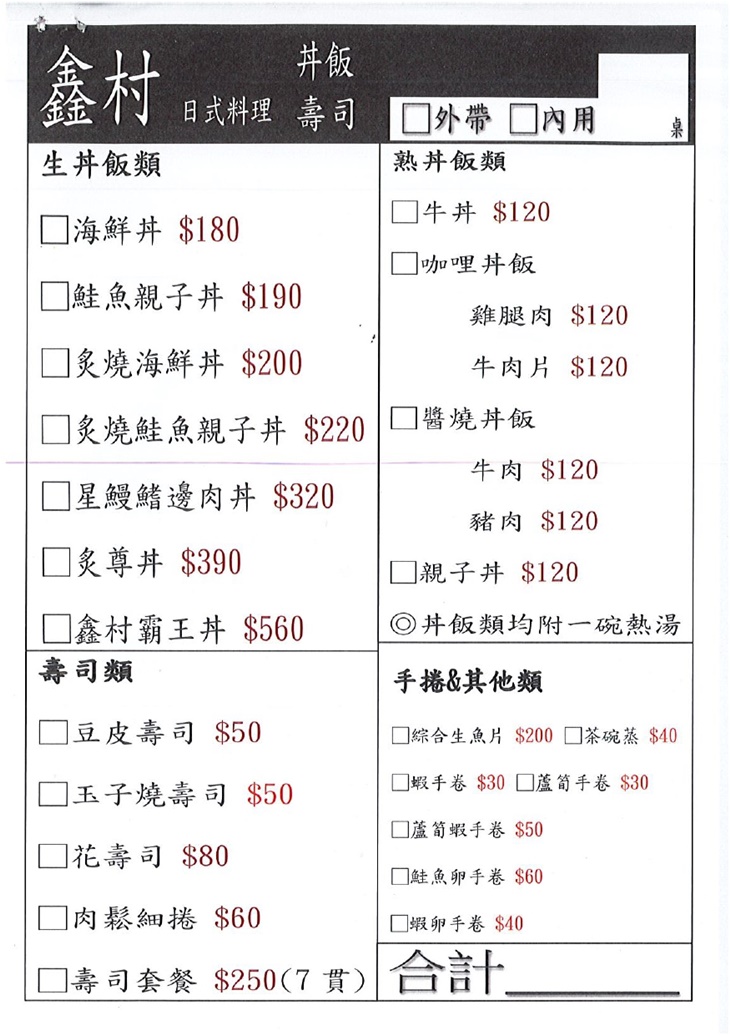 鑫村日式料理　菜單