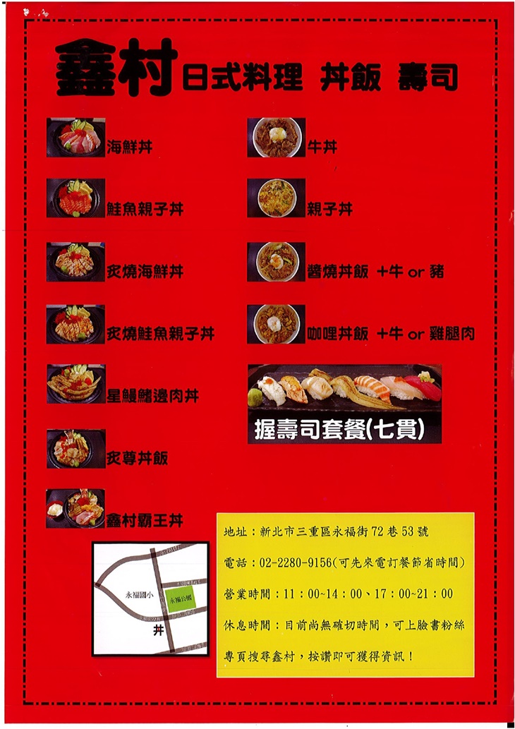 鑫村日式料理　菜單