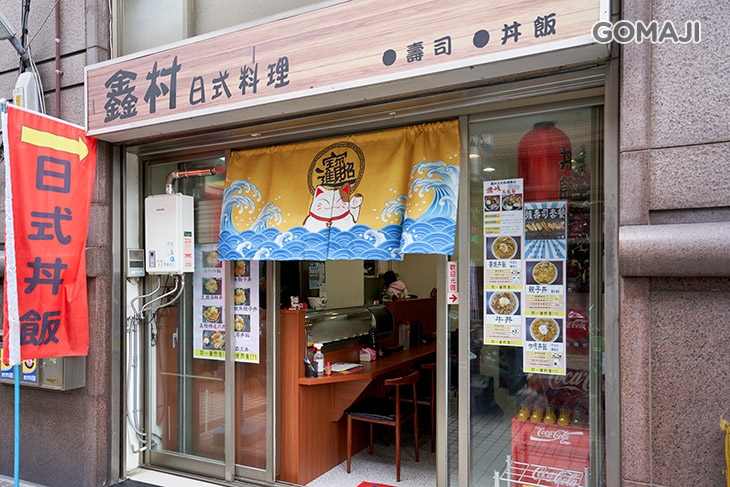 鑫村日式料理