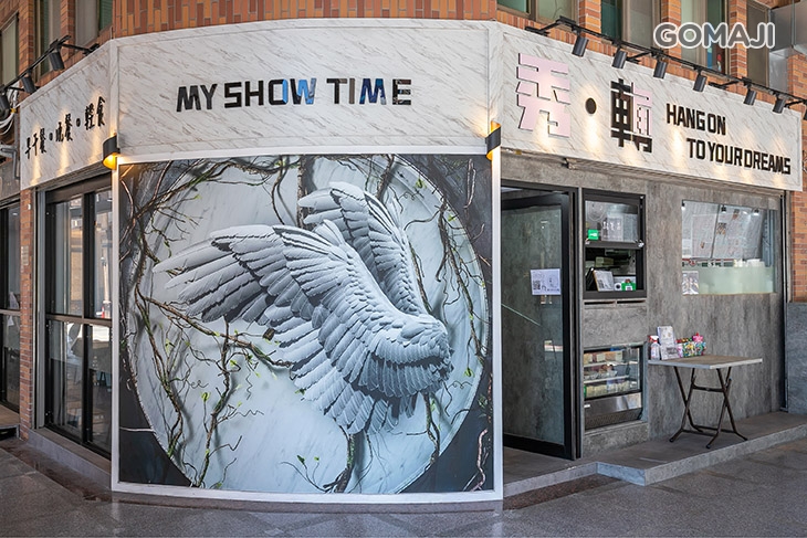 秀 ‧ 轉角 Show Corner