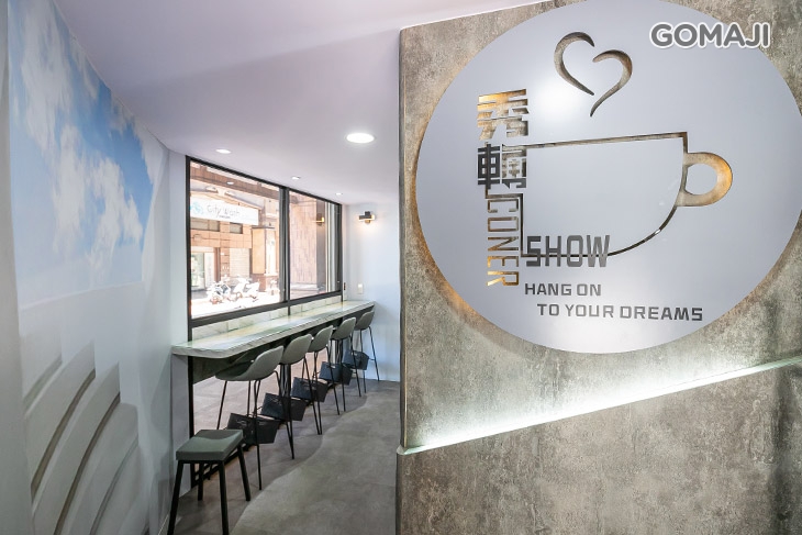 秀 ‧ 轉角 Show Corner