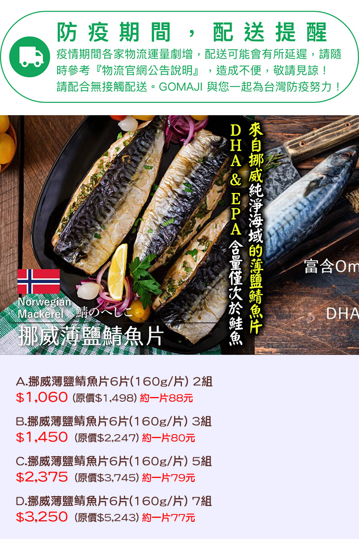 金海昌水產 挪威薄鹽鲭魚片6片 160g 片 超值優惠方案 Gomaji夠麻吉