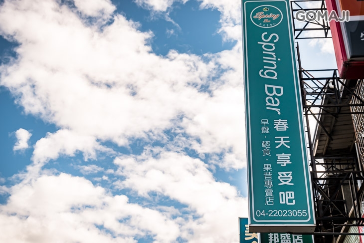 Spring Bar 春天享受吧