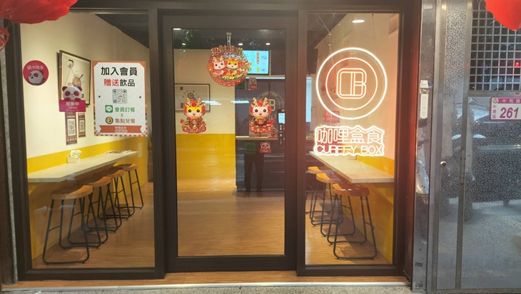 咖哩盒食(中壢中和店)