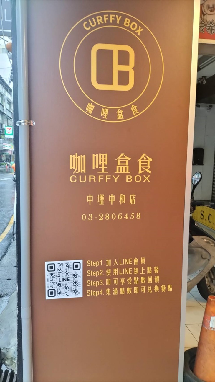 咖哩盒食(中壢中和店)
