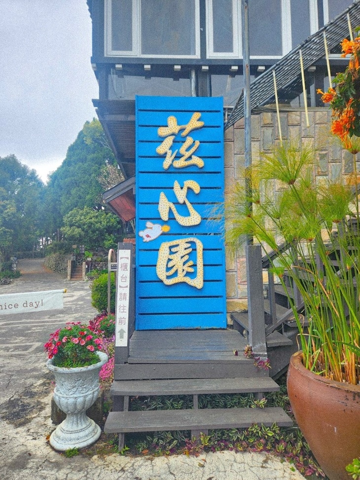 南投-清境茲心園渡假山莊民宿
