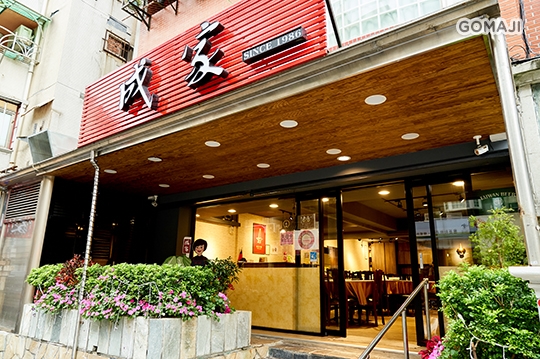 成家小館
