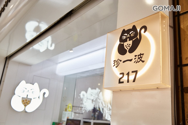 珍一波(漢口店)