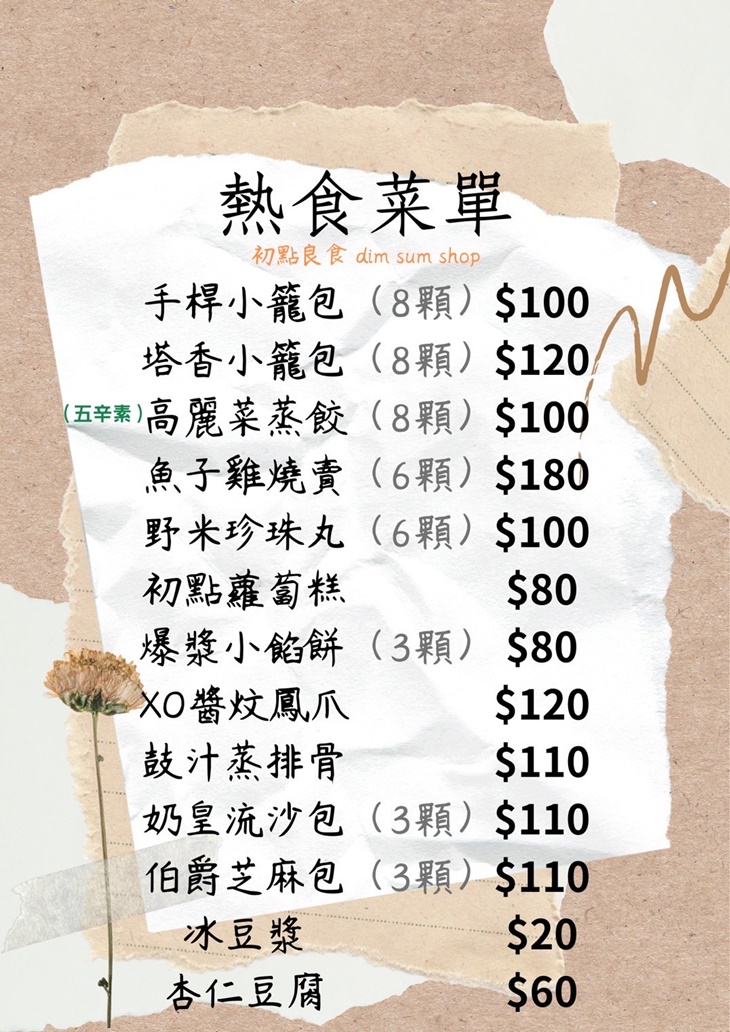 初點良食菜單